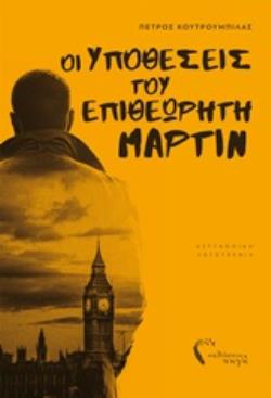 ΟΙ ΥΠΟΘΕΣΕΙΣ ΤΟΥ ΕΠΙΘΕΩΡΗΤΗ ΜΑΡΤΙΝ ΑΣΤΥΝΟΜΙΚΗ ΛΟΓΟΤΕΧΝΙΑ