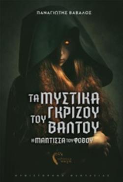 ΤΑ ΜΥΣΤΙΚΑ ΤΟΥ ΓΚΡΙΖΟΥ ΒΑΛΤΟΥ Η ΜΑΝΤΙΣΣΑ ΤΟΥ ΦΟΒΟΥ