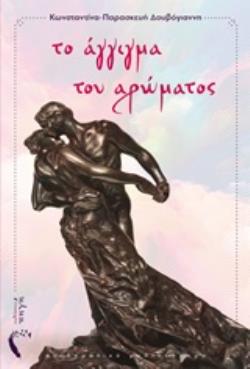 ΤΟ ΑΓΓΙΓΜΑ ΤΟΥ ΑΡΩΜΑΤΟΣ