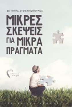 ΜΙΚΡΕΣ ΣΚΕΨΕΙΣ ΓΙΑ ΜΙΚΡΑ ΠΡΑΓΜΑΤΑ