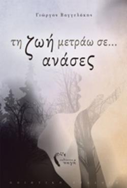 ΤΗ ΖΩΗ ΜΕΤΡΑΩ ΣΕ... ΑΝΑΣΕΣ ΠΟΙΗΤΙΚΗ ΣΥΛΛΟΓΗ