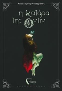 Η ΚΑΤΑΡΑ ΤΗΣ ΟΝΤΙΝ