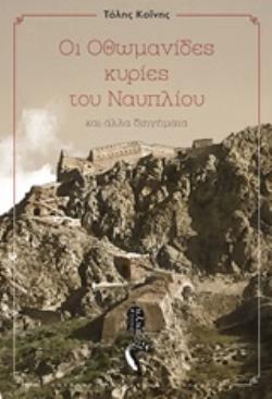 ΟΙ ΟΘΩΜΑΝΙΔΕΣ ΚΥΡΙΕΣ ΤΟΥ ΝΑΥΠΛΙΟΥ ΚΑΙ ΑΛΛΑ ΔΙΗΓΗΜΑΤΑ