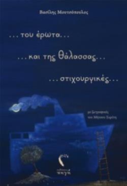 ... ΤΟΥ ΕΡΩΤΑ... ΚΑΙ ΤΗΣ ΘΑΛΑΣΣΑΣ.... ΣΤΙΧΟΥΡΓΙΚΕΣ...