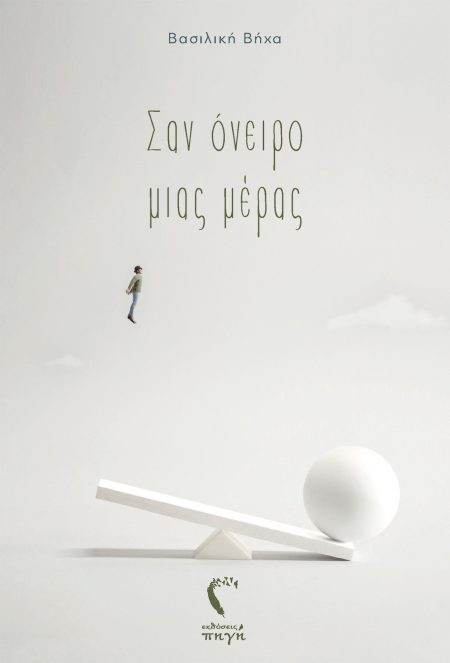 ΣΑΝ ΟΝΕΙΡΟ ΜΙΑΣ ΜΕΡΑΣ