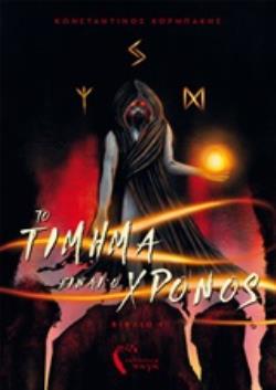 ΤΟ ΤΙΜΗΜΑ ΕΙΝΑΙ Ο ΧΡΟΝΟΣ