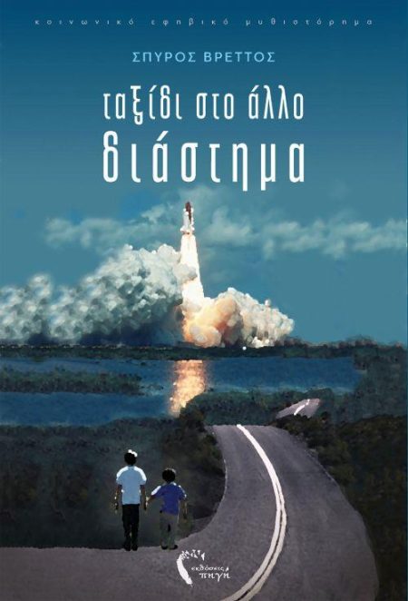 ΤΑΞΙΔΙ ΣΤΟ ΑΛΛΟ ΔΙΑΣΤΗΜΑ