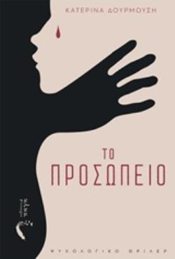 ΤΟ ΠΡΟΣΩΠΕΙΟ