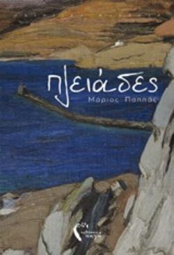 ΠΛΕΙΑΔΕΣ ΠΟΙΗΤΙΚΗ ΣΥΛΛΟΓΗ