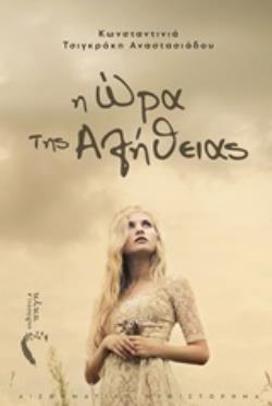 Η ΩΡΑ ΤΗΣ ΑΛΗΘΕΙΑΣ