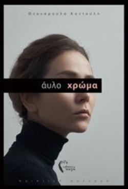 ΑΥΛΟ ΧΡΩΜΑ ΠΟΙΗΤΙΚΗ ΣΥΛΛΟΓΗ