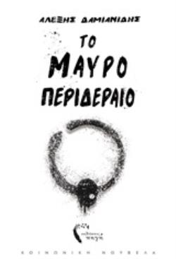 ΤΟ ΜΑΥΡΟ ΠΕΡΙΔΕΡΑΙΟ