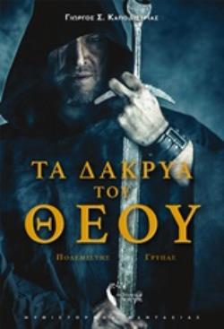 ΤΑ ΔΑΚΡΥΑ ΤΟΥ ΘΕΟΥ ΠΟΛΕΜΙΣΤΗΣ ΓΡΥΠΑΣ