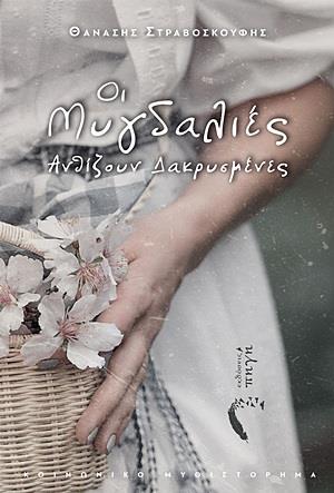 ΟΙ ΜΥΓΔΑΛΙΕΣ ΑΝΘΙΖΟΥΝ ΔΑΚΡΥΣΜΕΝΕΣ