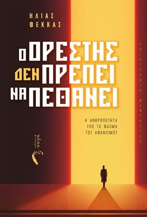 Ο ΟΡΕΣΤΗΣ (ΔΕΝ) ΠΡΕΠΕΙ ΝΑ ΠΕΘΑΝΕΙ Η ΑΝΘΡΩΠΟΤΗΤΑ ΥΠΟ ΤΟ ΦΑΣΜΑ ΤΟΥ ΑΦΑΝΙΣΜΟΥ
