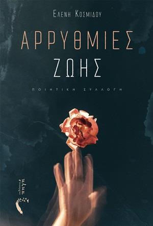 ΑΡΥΘΜΙΕΣ ΖΩΗΣ ΠΟΙΗΤΙΚΗ ΣΥΛΛΟΓΗ