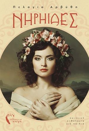 ΝΗΡΗΙΔΕΣ ΠΟΙΗΤΙΚΗ ΑΝΘΟΛΟΓΙΑ ΓΙΑ ΠΑΙΔΙΑ