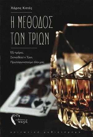 Η ΜΕΘΟΔΟΣ ΤΩΝ ΤΡΙΩΝ