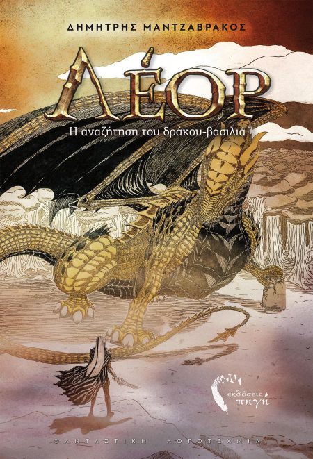 ΛΕΟΡ Η ΑΝΑΖΗΤΗΣΗ ΤΟΥ ΔΡΑΚΟΥ-ΒΑΣΙΛΙΑ