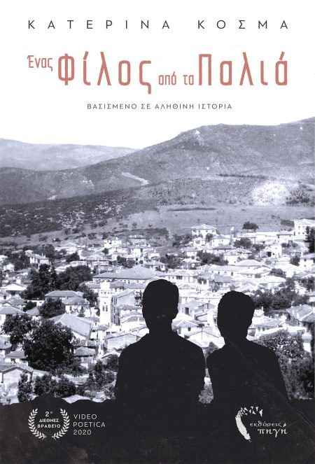 ΕΝΑΣ ΦΙΛΟΣ ΑΠΟ ΤΑ ΠΑΛΙΑ