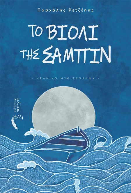 ΤΟ ΒΙΟΛΙ ΤΗΣ ΣΑΜΠΙΝ