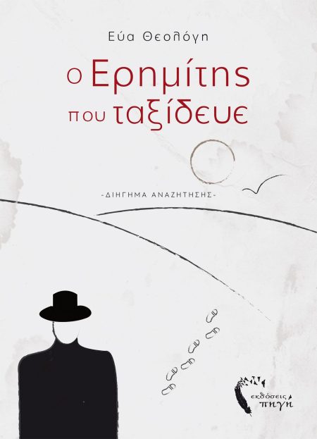 Ο ΕΡΗΜΙΤΗΣ ΠΟΥ ΤΑΞΙΔΕΥΕ