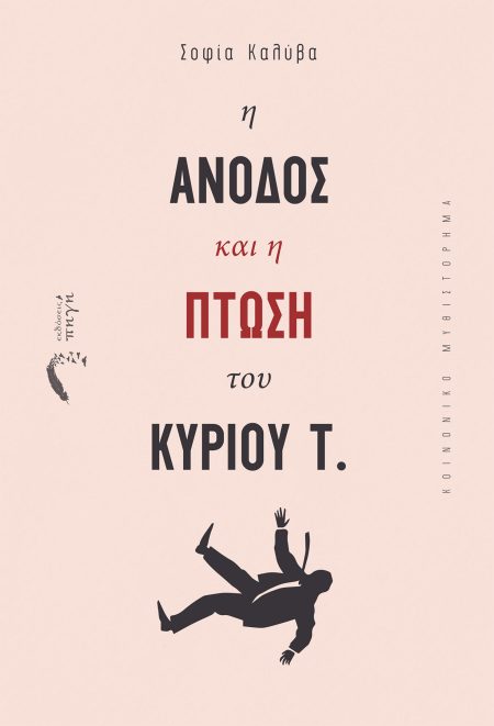 Η ΑΝΟΔΟΣ ΚΑΙ Η ΠΤΩΣΗ ΤΟΥ ΚΥΡΙΟΥ Τ.