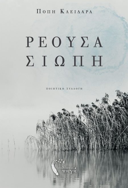 ΡΕΟΥΣΑ ΣΙΩΠΗ