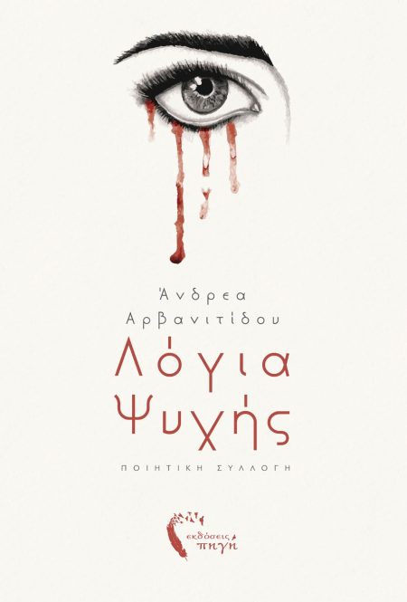 ΛΟΓΙΑ ΨΥΧΗΣ