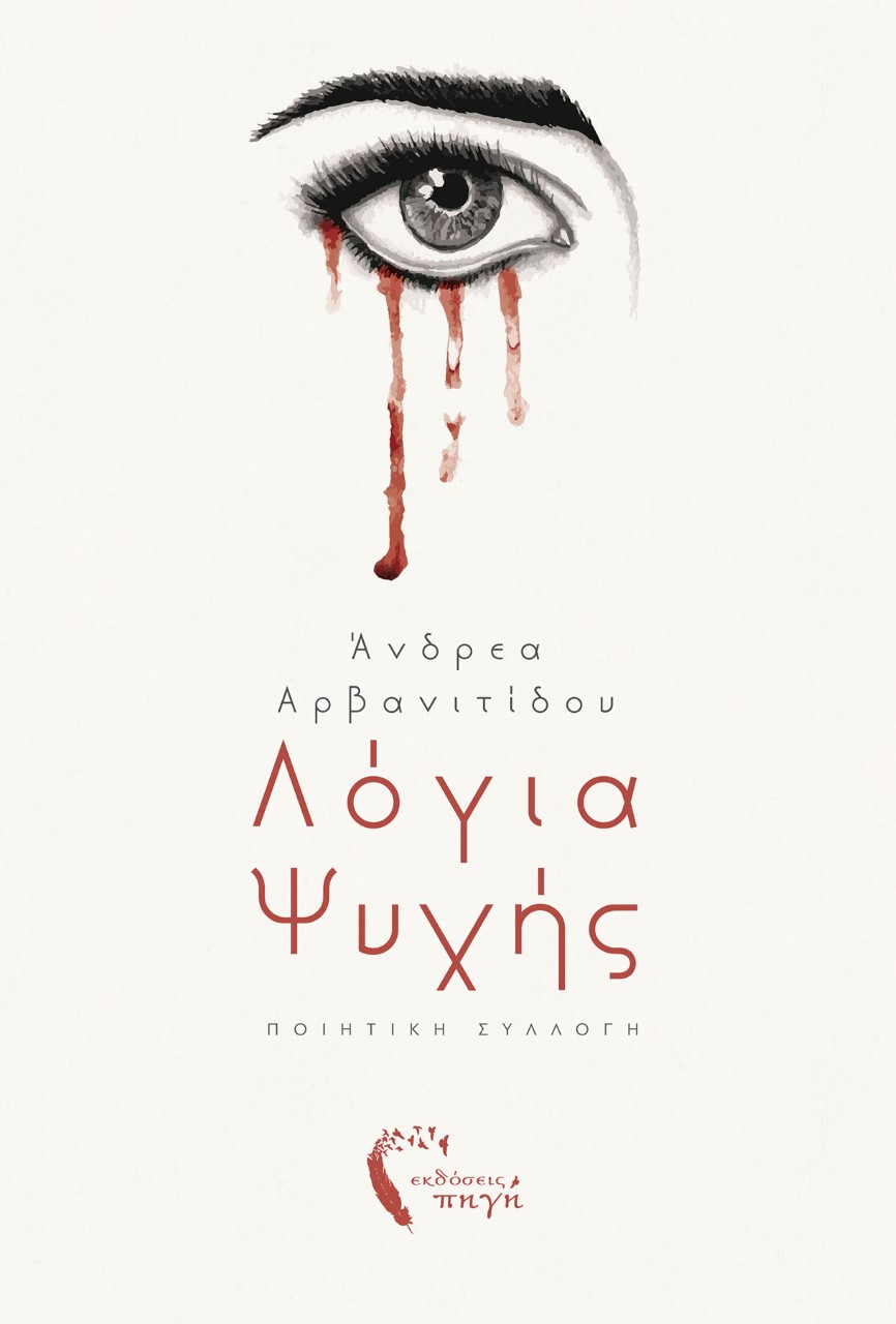 ΛΟΓΙΑ ΨΥΧΗΣ