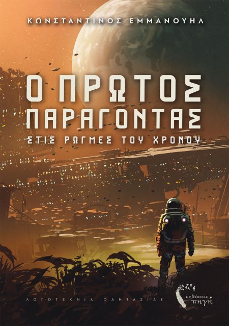 Ο ΠΡΩΤΟΣ ΠΑΡΑΓΟΝΤΑΣ ΣΤΙΣ ΡΩΓµΕΣ ΤΟΥ ΧΡΟΝΟΥ