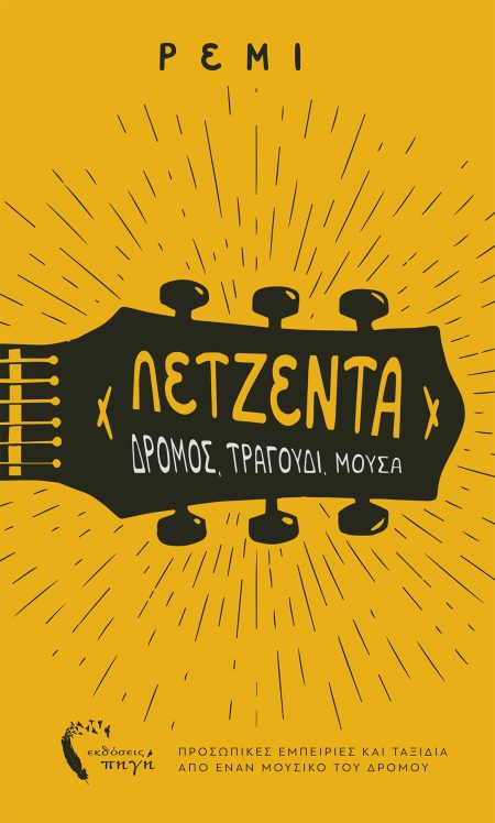 ΛΕΤΖΕΝΤΑ ΔΡΟΜΟΣ, ΤΡΑΓΟΥΔΙ, ΜΟΥΣΑ