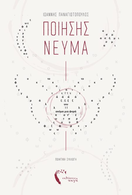 ΠΟΙΗΣΗΣ ΝΕΥΜΑ