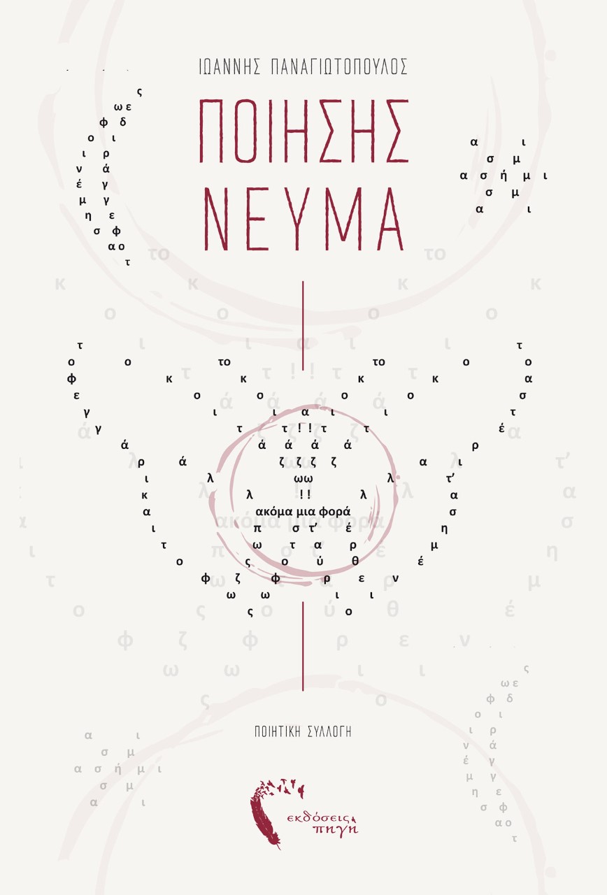 ΠΟΙΗΣΗΣ ΝΕΥΜΑ