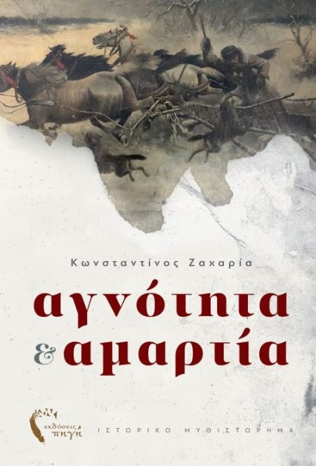 ΑΓΝΟΤΗΤΑ   ΑΜΑΡΤΙΑ