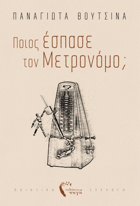 ΠΟΙΟΣ ΕΣΠΑΣΕ ΤΟΝ ΜΕΤΡΟΝΟΜΟ;