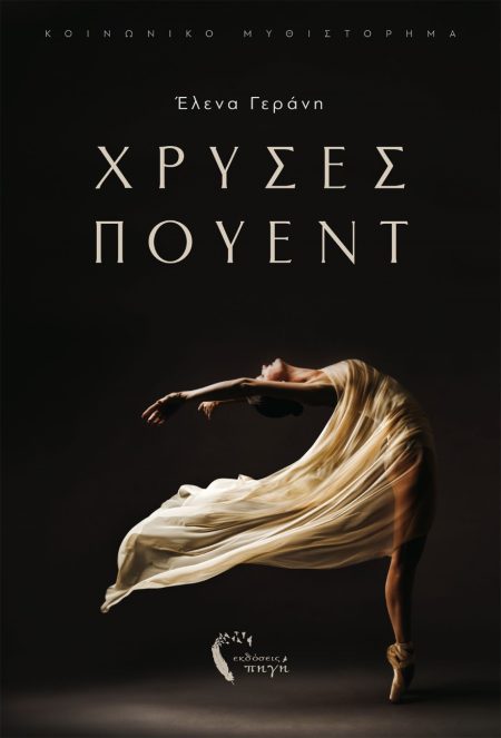 ΧΡΥΣΕΣ ΠΟΥΕΝΤ