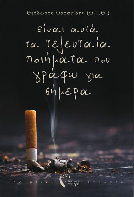 ΕΙΝΑΙ ΑΥΤΑ ΤΑ ΤΕΛΕΥΤΑΙΑ ΠΟΙΗΜΑΤΑ ΠΟΥ ΓΡΑΦΩ ΓΙΑ ΣΗΜΕΡΑ