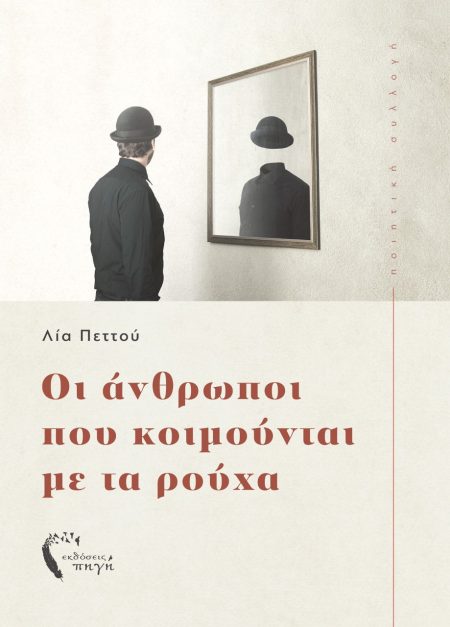 ΟΙ ΑΝΘΡΩΠΟΙ ΠΟΥ ΚΟΙΜΟΥΝΤΑΙ ΜΕ ΤΑ ΡΟΥΧΑ