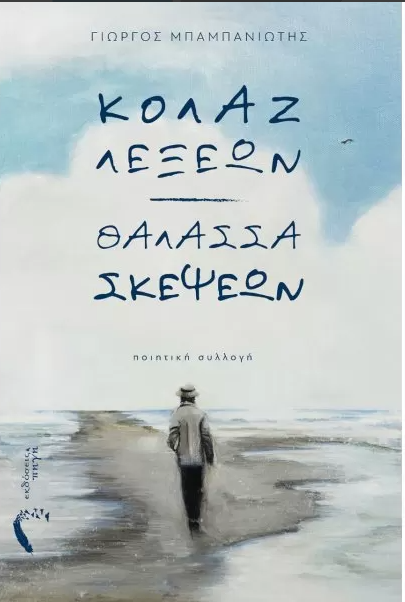 ΚΟΛΑΖ ΛΕΞΕΩΝ. ΘΑΛΑΣΣΑ ΣΚΕΨΕΩΝ