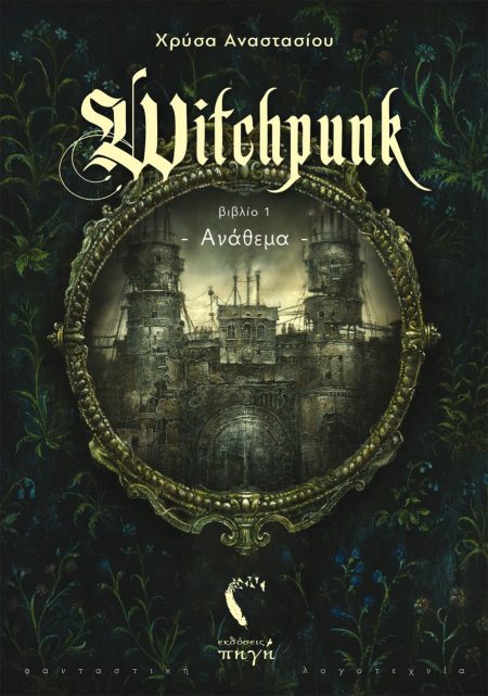 WITCHPUNK ΑΝΑΘΕΜΑ