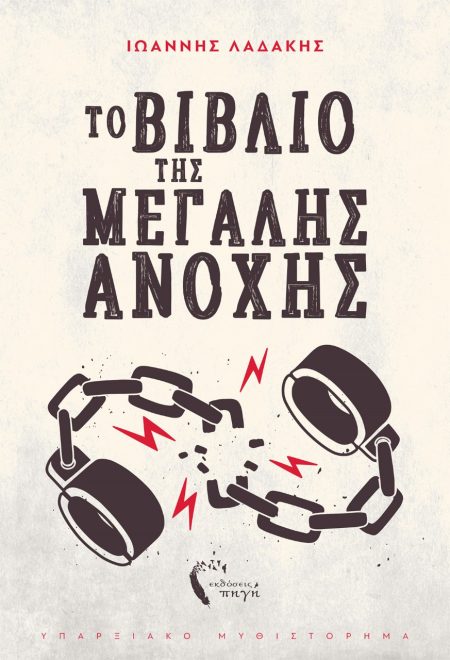 ΤΟ ΒΙΒΛΙΟ ΤΗΣ ΜΕΓΑΛΗΣ ΑΝΟΧΗΣ