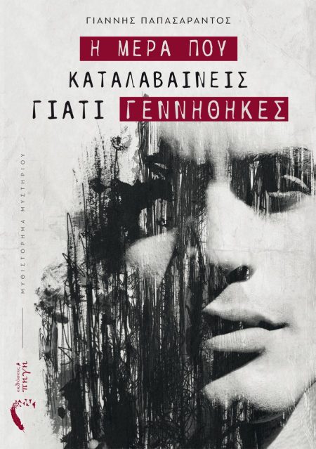 Η ΜΕΡΑ ΠΟΥ ΚΑΤΑΛΑΒΑΙΝΕΙΣ ΓΙΑΤΙ ΓΕΝΝΗΘΗΚΕΣ