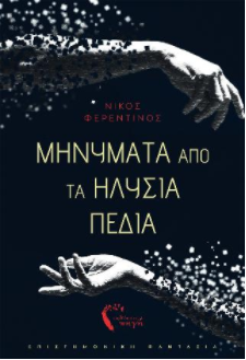 ΜΗΝΥΜΑΤΑ ΑΠΟ ΤΑ ΗΛΥΣΙΑ ΠΕΔΙΑ