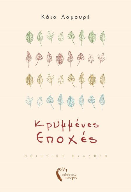 ΚΡΥΜΜΕΝΕΣ ΕΠΟΧΕΣ