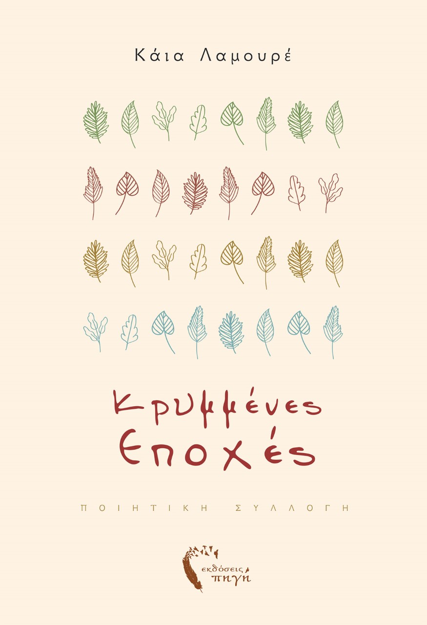 ΚΡΥΜΜΕΝΕΣ ΕΠΟΧΕΣ