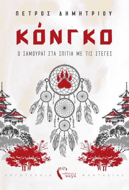 ΚΟΝΓΚΟ. Ο ΣΑΜΟΥΡΑΙ ΣΤΑ ΣΠΙΤΙΑ ΜΕ ΤΙΣ ΣΤΕΓΕΣ