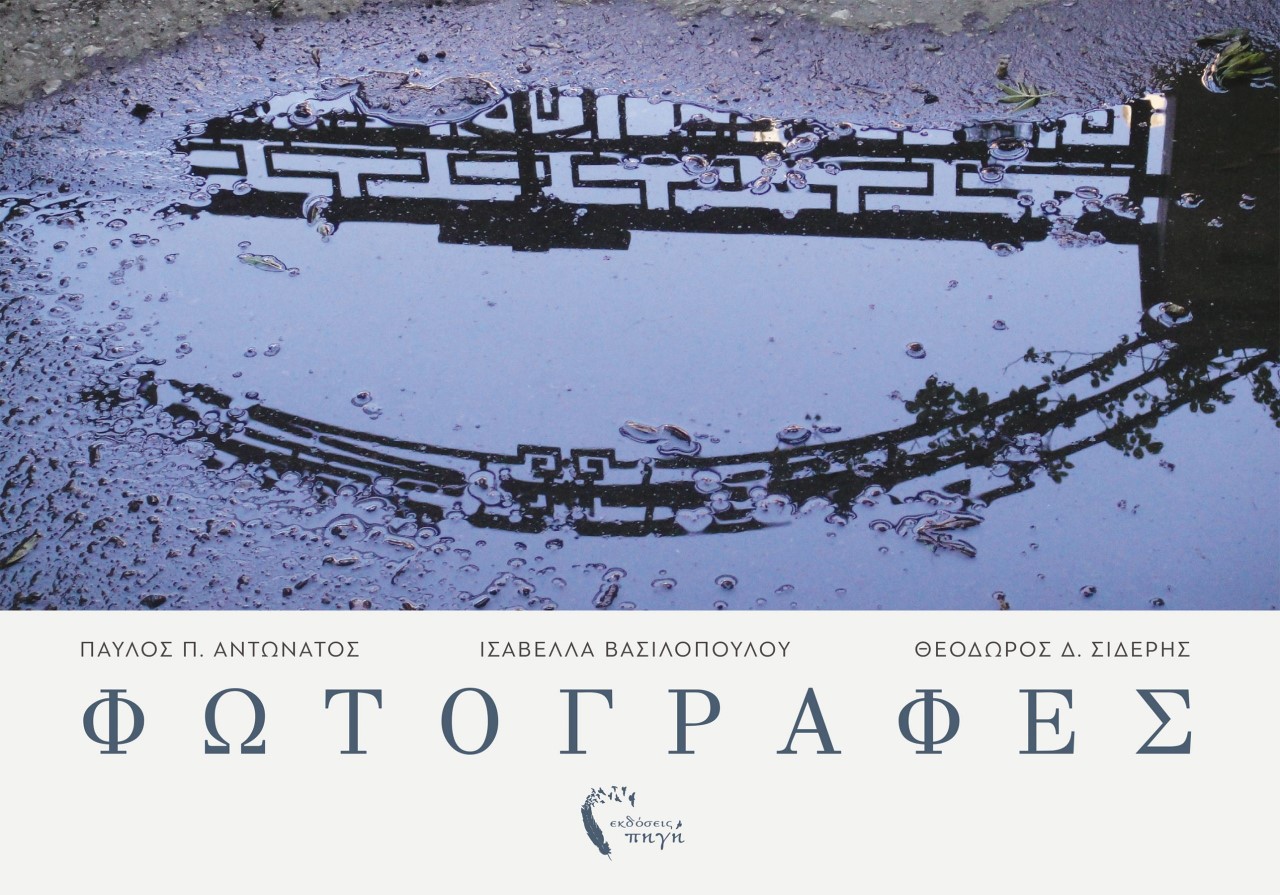 ΦΩΤΟΓΡΑΦΕΣ