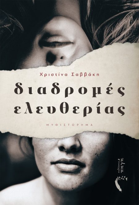 ΔΙΑΔΡΟΜΕΣ ΕΛΕΥΘΕΡΙΑΣ