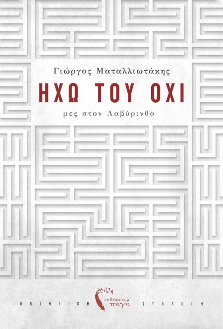 ΗΧΩ ΤΟΥ ΟΧΙ ΜΕΣ ΣΤΟΝ ΛΑΒΥΡΙΝΘΟ